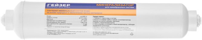 Картридж минерализатор RO Гейзер