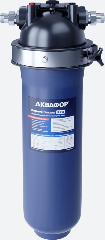 Магистральный фильтр Викинг PRO Магистральный фильтр Викинг PRO