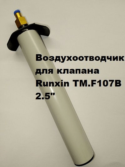 Воздушный клапан для F107B