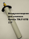Воздушный клапан для F107B